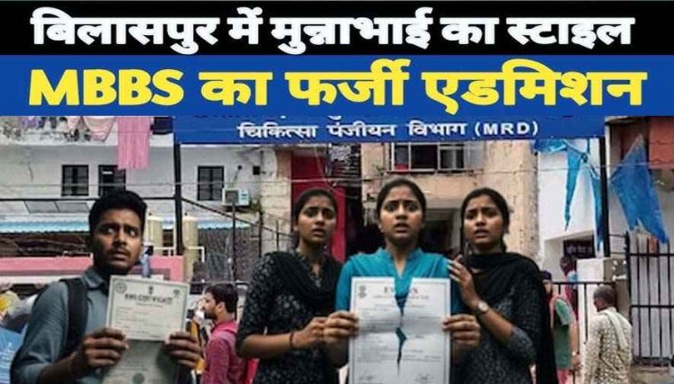 छत्तीसगढ़ में 3 'पूजा खेड़कर', फर्जीवाड़ा कर MBBS में एडमिशन, नेता की भतीजी ने नकली EWS सर्टिफिकेट लगाया, 2 और छात्राएं वेरिफिकेशन में पकड़ाई