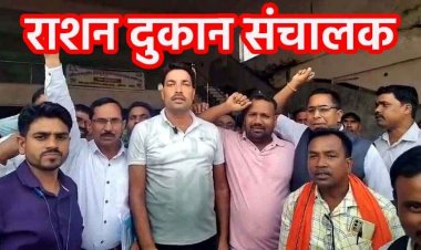 आर्थिक समस्या से जूझ रहे उचित मूल्य दुकान संचालकों का प्रदर्शन, आठ महीने से नहीं हुआ कमीशन का भुगतान, मार्जिन मनी बढ़ाने की मांग