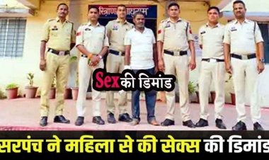 सरपंच ने महिला से अश्लिल हरकत कर किया सेक्स की डिमांड, इंकार करने पर दी जान से मारने की धमकी, आरोपी इंदल गिरफ्तार
