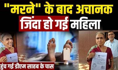बहू की शर्मनाक करतूत, जीवित सास का बनवाया मृत्यु प्रमाण-पत्र, 81 साल की बुजुर्ग महिला ने कलेक्टर से लगाई इंसाफ की गुहार