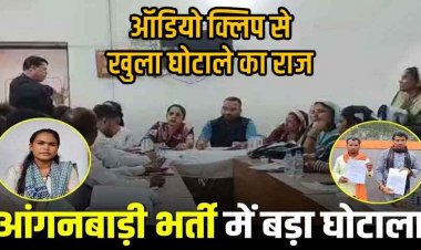 जनमन योजना के तहत आंगनबाड़ी भर्ती में भ्रष्टाचार, चयन के लिए मांगे गए लाखों रुपए, अभ्यर्थियों के साथ हो रहा अन्याय, होगी जांच