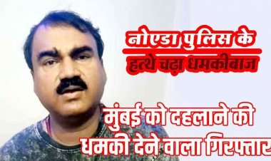 गणेश चतुर्थी पर 400 किलो RDX से मुंबई में बम धमाके की धमकी, ज्योतिष अश्विनी नोएडा से गिरफ्तार, फिरोज को फंसाने की साजिश फेल