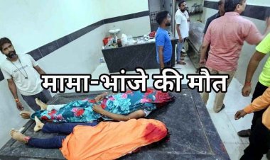 झांकी देखने जा रहे बाइक सवार परिवार को अज्ञात वाहन ने मारी जोरदार टक्कर, मामा-भांजे की मौके पर मौत, मां और दो बच्चियां गंभीर, पसरा मातम