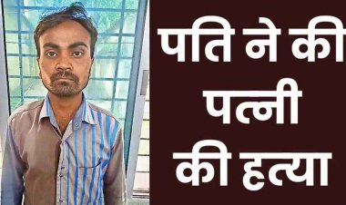 पत्नी पर चरित्र शक में हैवान बना पति, कुल्हाड़ी से कर दी हत्या, बच्चों ने देखा खौफनाक मंजर, गांव में फैली सनसनी, जंगल से आरोपी देंवेंद्र गिरफ्तार