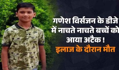 गणेश विसर्जन के DJ की धुन में डांस कर रहे बच्चे को आया अटैक, इलाज के दौरान मौत, परिजनों ने डॉक्टर पर लगाया लापरवाही का आरोप