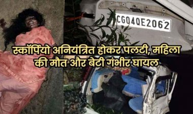स्कॉर्पियो अनियंत्रित होकर पलटी, सर्पदंश का इलाज कराकर लौट रही महिला की मौत, बेटी गंभीर घायल, इलाके में शोक का माहौल