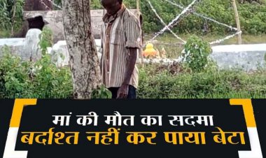 मां की मौत का सदमा न सह पाया बेटा, कफन से बनाया फंदा और बेटे ने कर ली खुदकुशी, दो मौतों से परिजनों पर टूटा दुखों का पहाड़