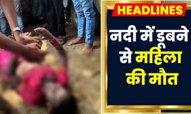 पानी में डूबने के दो मामलों में बुजुर्ग महिला और युवक की दर्दनाक मौत, गांव में पसरा मातम, दोनों केस की जांच में जुटी पुलिस