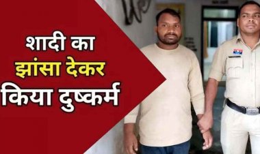 शादी का झांसा देकर विधवा महिला से चार साल तक दुष्कर्म, गर्भवती होने पर दूसरी युवती से कर लिया विवाह, आरोपी रामकिशुन गिरफ्तार