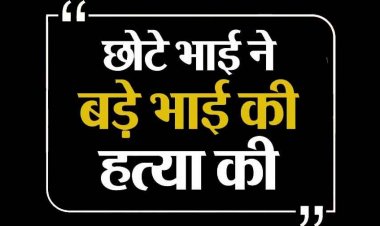 छोटे भाई को थप्पड़ मारा तो बड़े को कुल्हाड़ी से हमला कर उतारा मौत के घाट, मामूली विवाद में खूनी वारदात को दिया अंजाम, आरोपी गिरफ्तार