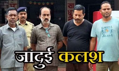 जादुई कलश के नाम पर 1.94 करोड़ की ठगी, कहा- सरकार इसे विदेश में बेचेगी, पैसा सबको बांटा जाएगा, चार गिरफ्तार, दो आरोपी फरार, तलाश जारी