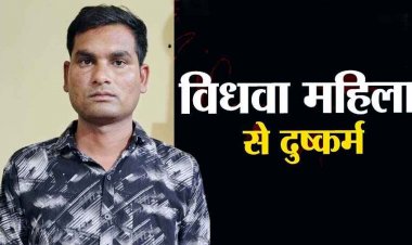 शादी का झांसा देकर विधवा महिला से दुष्कर्म कर फरार, पुलिस ने महेंद्र को चोरी और बलात्कार के आरोप में गिरफ्तार कर भेजा जेल