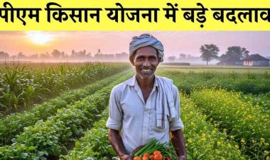 पीएम किसान सम्मान निधि योजना में बड़ा बदलाव, अब एक ही जमीन पर दर्ज परिवारों को अलग-अलग मिलेगा 6000 रुपए का फायदा