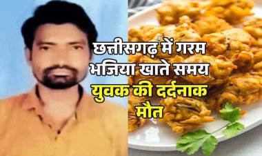 छत्तीसगढ़ में घर पर बच्चों के साथ बैठकर खाया गरम भजिया, सांस नली में फंसा टुकड़ा, युवक की दर्दनाक मौत, परिजनों में पसरा मातम