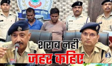 शराब पीने से 2 युवकों की मौत, कोचिए ने रची साजिश, दारु में सुहागा मिलाकर दिया, 24 घंटे में कोचिया समेत दो आरोपी गिरफ्तार, जानिए कत्ल की वजह