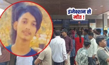 अस्पताल में इंजेक्शन लगाने के बाद युवक की मौत, परिजनों ने लगाए गंभीर आरोप, जमकर किया हंगामा, अतिरिक्त पुलिस बल तैनात