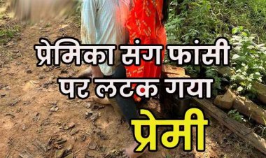 नाबालिग युवती और युवक की एक ही पेड़ से लटकती मिली लाश, मचा हडकंप, प्रेम- प्रसंग की आशंका, दस दिनों के भीतर यह दूसरा मामला