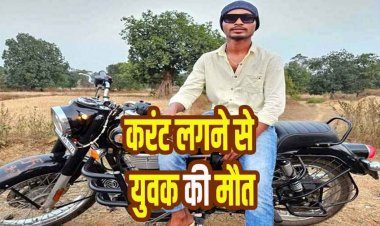 रात में दुर्गा पंडाल बना रहे डेमन रावटे की दर्दनाक मौत, करंट करंट की चपेट में ही 14 फीट नीचे गिरा, परिवार में पसरा मातम, जांच में जुटी पुलिस