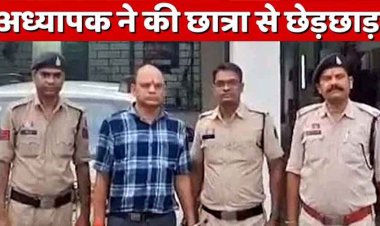 घर में घुसकर नाबालिग छात्रा से छेडछाड़ और अश्लील हरकत, टीचर पर गिरी गाज, शिक्षा अधिकारी ने आरोपी शिक्षक राजेश्वर को किया सस्पेंड