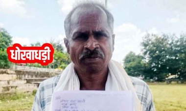 सोसाइटी मैनेजर पर लगा धोखाधड़ी का आरोप, केसीसी लोन के नाम पर किसान से कोरी विड्राल पर्ची पर कराई दस्तखत, थाने में  शिकायत दर्ज