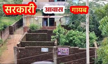 फर्जीवाड़े की खुली पोल, कागजों में लाखों रुपये खर्च, अधिकारी सरकारी निर्माणाधीन आवास जमीन समेत गायब, मचा हड़कंप, तलाश और जांच शुरु