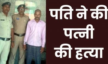 पत्नी की हरकतों से तंग आकर पति ने की गला दबाकर उतारा मौत के घाट, पोस्टमार्टम रिपोर्ट ने खोला राज, आरोपी हीरा गिरफ्तार