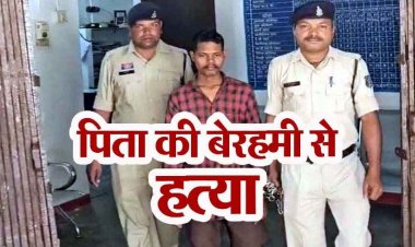 घरेलू विवाद के चलते बेटे ने पिता को उतारा मौत के घाट, पत्थर से सिर पर किया हमला, पुलिस ने आरोपी दीपक को गिरफ्तार कर भेजा जेल