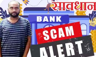 फर्जी बैंक गारंटी और फिक्स डिपॉजिट बांड जारी कर 32 लाख 30 हजार की ठगी, मुख्य आरोपी आशीष गिरफ्तार, लैपटॉप और दो मोबाइल फोन जब्त