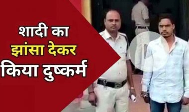 शादी का झांसा देकर नाबालिग बालिका के साथ जबरन अनाचार, पुलिस ने आरोपी को गिरफ्तार कर भेजा सलाखों के पीछे