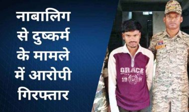 नाबालिग को भगाकर ले गया मुंबई, बार-बार करता रहा दुष्कर्म, पुलिस ने फरार आरोपी नवीन को गिरफ्तार कर भेजा जेल, बालिका बरामद