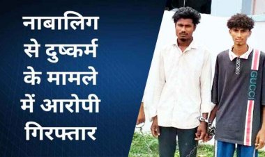 मानस गान कार्यक्रम से लौटते वक्त नाबालिग लड़की से दुष्कर्म, खेत में बेहोश मिली पीड़िता, दो आरोपी गिरफ्तार, मोटरसाइकिल भी जब्त