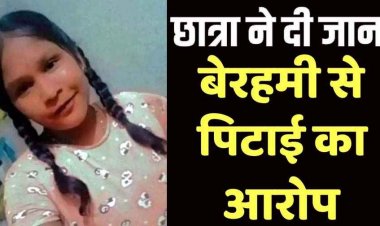 छात्रा की फांसी लगाकर दी जान, मचा हड़कंप, स्कूल में पिटाई का आरोप, प्रबंधन पर उठे गंभीर सवाल, स्थानीय लोगों में आक्रोश, गांव में मातम