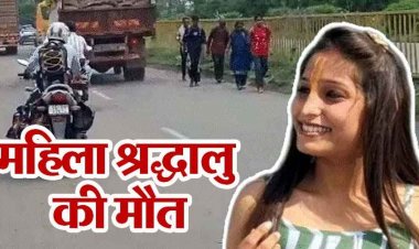 मां बम्लेश्वरी के दर्शन के लिए डोंगरगढ़ जा रही महिला श्रद्धालु को तेज रफ्तार वाहन ने मारी ठोकर, इलाज के दौरान 12वीं टॉपर छात्रा की मौत