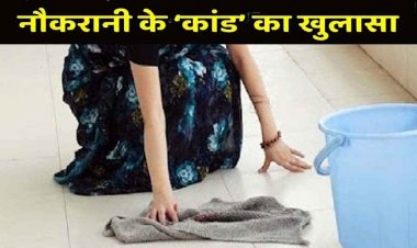 महिला केयर टेकर ने 75 वर्षीय बुजुर्ग को बेटी के साथ छेड़छाड़ का आरोप दी धमकी, ब्लैकमेल कर वसूले 15 लाख रुपए, नौकरानी गिरफ्तार