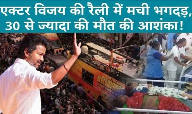 अभिनेता से नेता बने विजय की रैली में मची भगदड़, 30 से ज्यादा लोगों की मौत, जांच आयोग का गठन, मृतकों के परिवारों को मिलेंगे 10 लाख रुपये