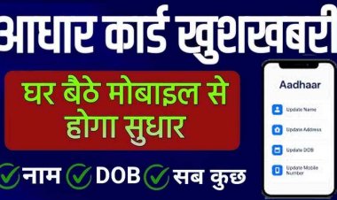 New Aadhar Update: नवंबर से घर बैठे अपडेट होंगे नाम-पता और जन्मतिथि, जानिए पूरी जानकारी, जानें कब जाना होगा आधार केंद्र