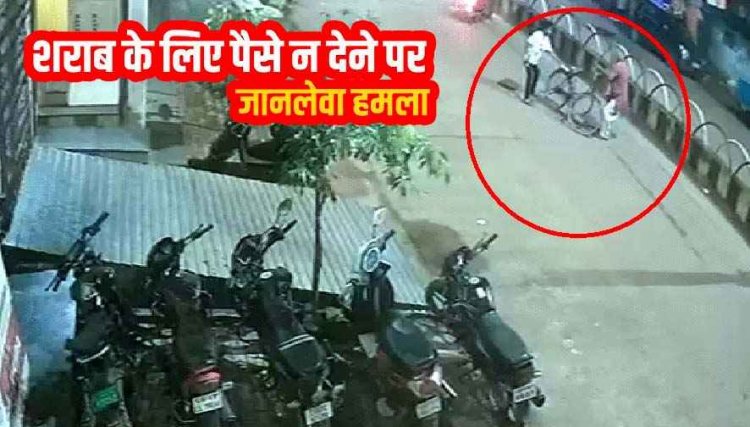 चाकूबाजों के हौसले बुलन्द। शराब के लिए पैसे नहीं देने पर बुजुर्ग पर स्कूटी सवार युवकों ने किया हमला, सीसीटीवी में कैद घटना का वीडियो वायरल