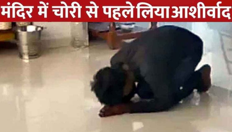 छत्तीसगढ़ में चोरों का अनोखा अंदाज, मंदिर में चोरी से पहले लिया आशीर्वाद, चोर का वीडियो जमकर वायरल, इलाके में बना चर्चा का विषय