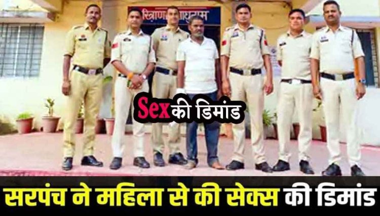 सरपंच ने महिला से अश्लिल हरकत कर किया सेक्स की डिमांड, इंकार करने पर दी जान से मारने की धमकी, आरोपी इंदल गिरफ्तार