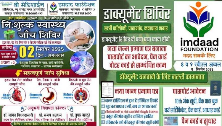 नवापारा राजिम की खत्री कॉलोनी में श्री मेडिशाईन हॉस्पिटल एवं इमदाद फाउंडेशन के तत्वाधान में वृहद निःशुल्क स्वास्थय कैंप का आयोजन