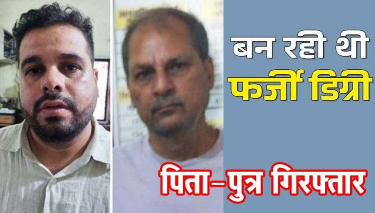 B.Ed डिग्री के नाम पर 40 हजार की ठगी, पुलिस ने पिता-पुत्र को किया गिरफ्तार, बीएड की फर्जी मार्कशीट और एडमिशन रसीद जब्त