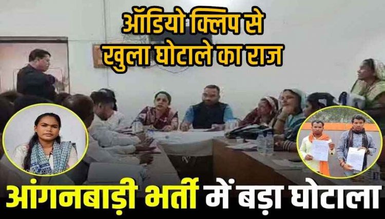 जनमन योजना के तहत आंगनबाड़ी भर्ती में भ्रष्टाचार, चयन के लिए मांगे गए लाखों रुपए, अभ्यर्थियों के साथ हो रहा अन्याय, होगी जांच