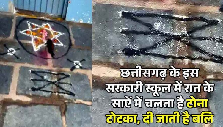 सरकारी स्कूल में तंत्र-मंत्र कर कोयल की दी बलि, प्रिंसिपल ऑफिस के सामने तांत्रिक रंगोली, नींबू-सिंदूर मिला, क्लास में जाने से डर रहे छात्र