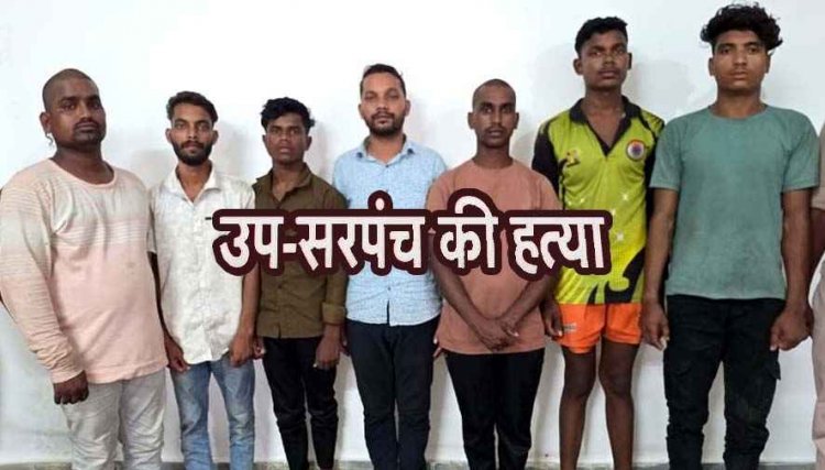 उपसरपंच हत्याकांड का पुलिस ने किया पर्दाफाश, सरपंच पति और दो नाबालिग समेत सात आरोपी गिरफ्तार, शव महानदी से बरामद