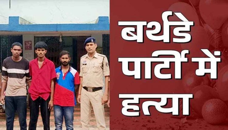 बर्थडे पार्टी के दौरान शराब के नशे में दोस्तों ने दोस्त का सिर ईंट से कुचलकर की हत्या, नाबालिग समेत 4 गिरफ्तार, फरार आरोपियों की तलाश जारी