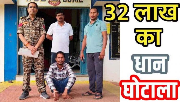 सहकारी समिति में सबसे बड़ा घोटाला, 32 लाख का 1063.20 क्विंटल धान गबन, पुलिस ने आरोपी चंदनसिंह राजपूत को किया गिरफ्तार