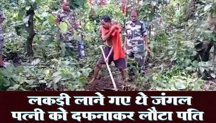 लकड़ी लाने जंगल गया पति, मामूली विवाद हुआ तो पत्नी को दफनाकर घर लौट आया, लाश देखकर पुलिस रह गई दंग,आरोपी हीरालाल गिरफ्तार