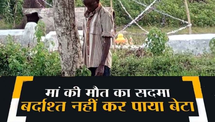 मां की मौत का सदमा न सह पाया बेटा, कफन से बनाया फंदा और बेटे ने कर ली खुदकुशी, दो मौतों से परिजनों पर टूटा दुखों का पहाड़