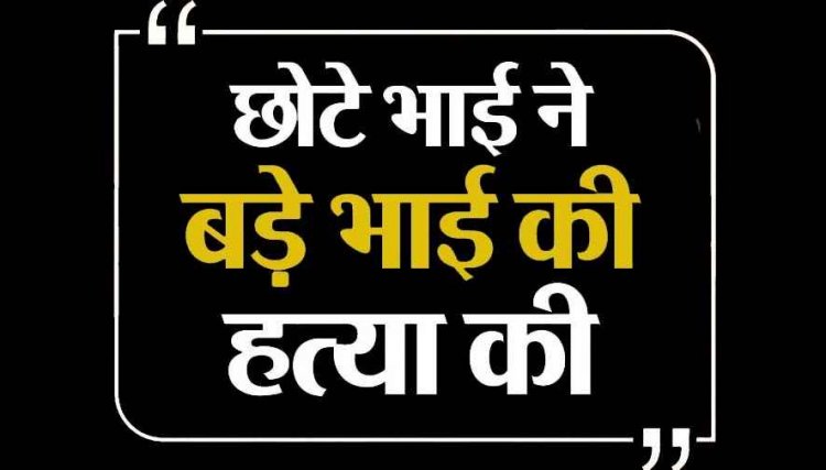 छोटे भाई को थप्पड़ मारा तो बड़े को कुल्हाड़ी से हमला कर उतारा मौत के घाट, मामूली विवाद में खूनी वारदात को दिया अंजाम, आरोपी गिरफ्तार