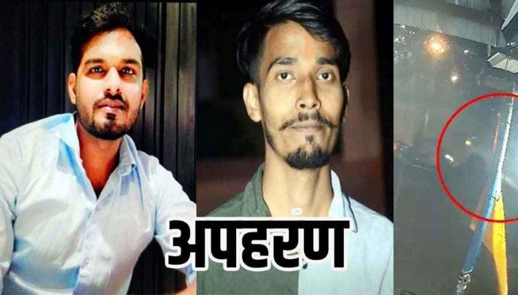 देर रात बीच चौराहे से 2 भाइयों का अपहरण, यूपी की कार से आए 4 लोग, कॉलर पकड़ा, खींचकर ले गए, दोनों के मोबाइल बंद, इलाके में दहशत